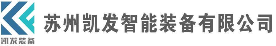苏州凯发智能装备有限公司